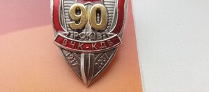 Знак 90 років ВЧК - КДБ  з незаповненим посвідченням