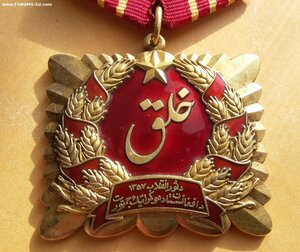 Орден Саурской Революции 1 ст Афганистан, ЛМД, серебро