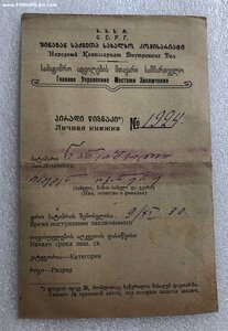 Личная книжка НКВД Главное управление метами заключения ССРГ