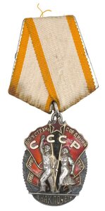 Знак Почета № 26011