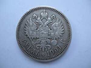 Рубль 1901 года, ФЗ.