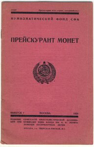 Ценник на монеты и медали. 1928г.