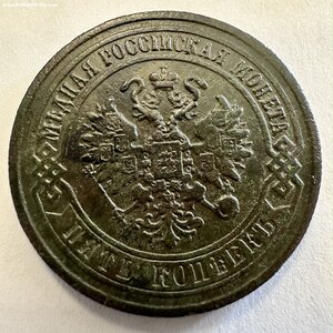 5 копеек 1873 красивые