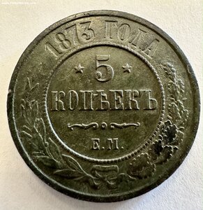 5 копеек 1873 красивые