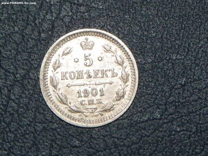 5 копеек 1901 г.