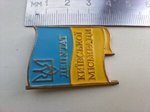 Знак ; ДЕПУТАТ КИЇВСЬКОЇ МІСЬКРАДИ