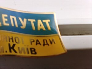 Знак ДЕПУТАТ Районної ради, м .Київ відмінний стан .