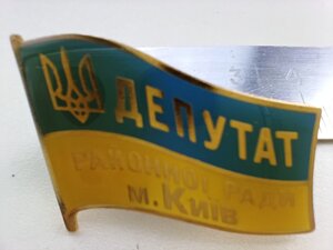 Знак ДЕПУТАТ Районної ради, м .Київ відмінний стан .