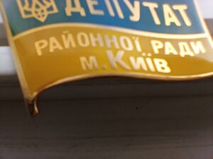 Знак ДЕПУТАТ Районної ради, м .Київ відмінний стан .