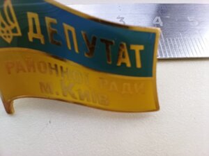 Знак ДЕПУТАТ Районної ради, м .Київ відмінний стан .