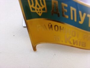 Знак ДЕПУТАТ Районної ради, м .Київ відмінний стан .