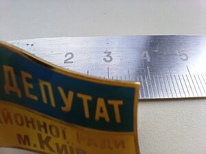 Знак ДЕПУТАТ Районної ради, м .Київ відмінний стан .