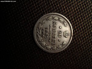 20 коп.1862 год МИ