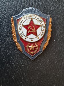 Отличник Советской Армии
