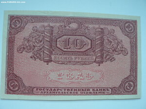 10 рублей,1918 г., Архангельск