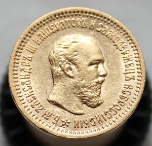 5 рублей Александр 3, 1889 год