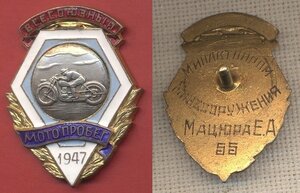 ВСЕСОЮЗНЫЙ МОТОПРОБЕГ 1947 год МИНАВТОПРОМ МИНВООРУЖЕНИЯ МОТ