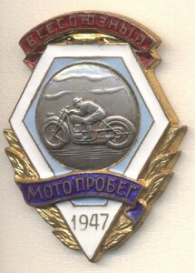 ВСЕСОЮЗНЫЙ МОТОПРОБЕГ 1947 год МИНАВТОПРОМ МИНВООРУЖЕНИЯ МОТ