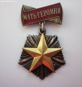 Мать-Героиня + малая грамота