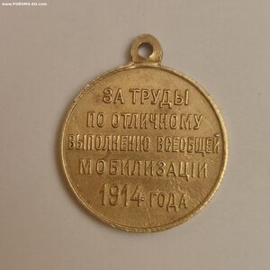 За Труды по отл. выполнению мобилизации 1914года.
