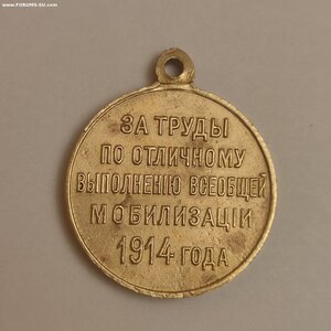 За Труды по отл. выполнению мобилизации 1914года.