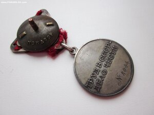 За трудовое отличие. Труеголка. Мондвор.