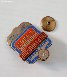 Должностной Знак МРХ СССР - ПОРТНАДЗОР