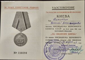 Оборона Киева ЛЮКС на документе