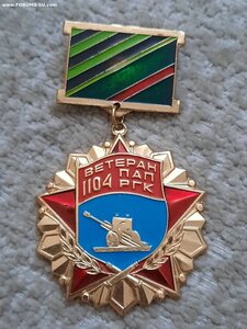 Ветеран 1104 ПАП РГК