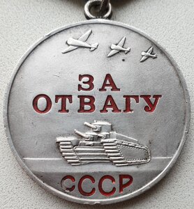 Отвага 2.767.ххх Шикарный сохран!