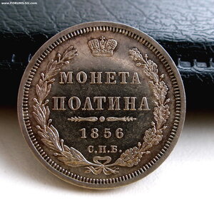 Россия. Монета Полтина 1856г. СПБ ФБ. Зеркальное поле