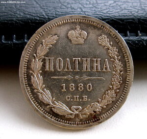 Россия. Полтина 1880г. СПБ НФ. Редкая.