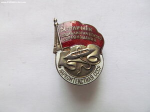 Наркомтекстиля Серебро.