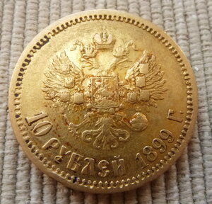 10 рублей 1899.