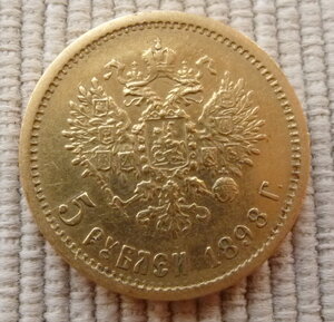 5 рублей 1898