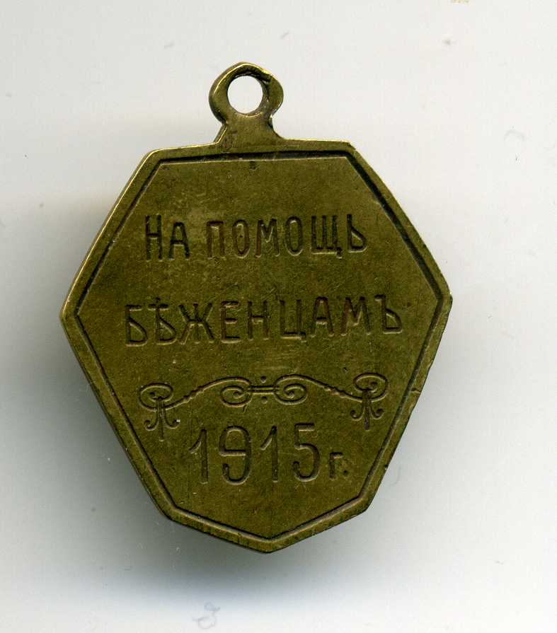 На помощь беженцам 1915 г