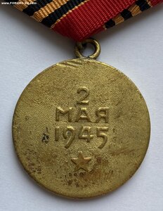 За взятие Берлина Вариант 1 ( Военный )