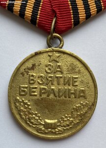 За взятие Берлина Вариант 1 ( Военный )