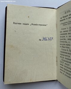 Мать-Героиня № 396327 ( Отличное состояние ) Документы