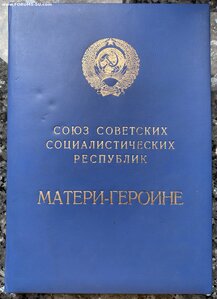 Мать-Героиня № 396327 ( Отличное состояние ) Документы