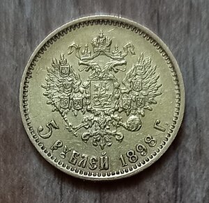 5 рублей 1898 г. АГ