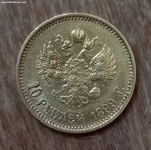 10 рублей 1899г.  ФЗ