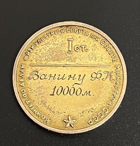 Золотая медаль Чемпион СССР l ст. 1947 Бег 10.000 метров