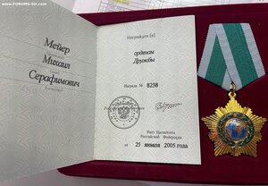 Орден Дружба РФ № 8238 с удостоверение и футляром.