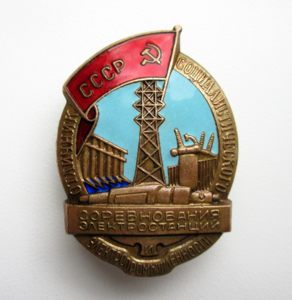 Отличник. Министерство электростанций и электропромышленнос