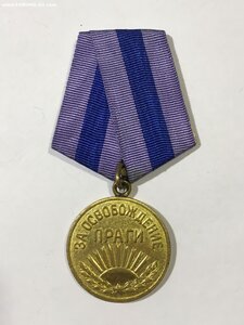 Медаль "За освобождение Праги"- (Состояние).