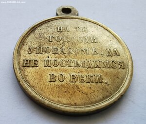 В память войны 1853-1856гг._ Сохран