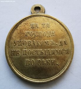 В память войны 1853-1856гг._ Сохран