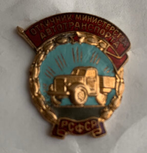 Отличник министерства автотранспорта РСФСР