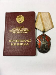 Знак Почёта № 578*** с доком (СОСТОЯНИЕ).